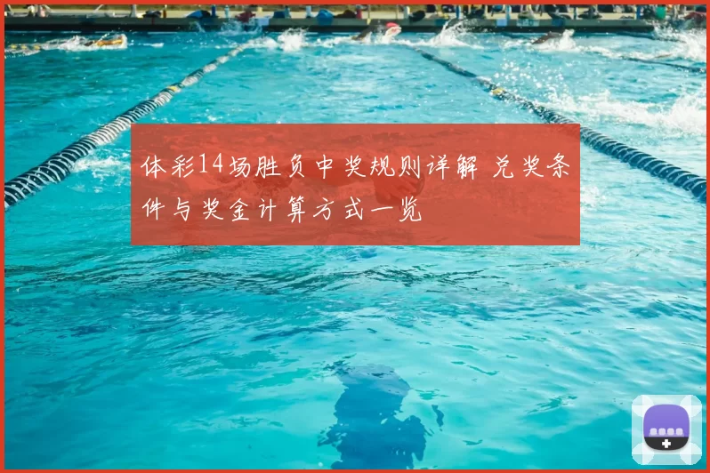 体彩14场胜负中奖规则详解 兑奖条件与奖金计算方式一览