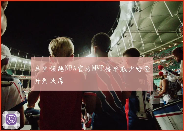 库里领跑NBA官方MVP榜单威少哈登并列次席