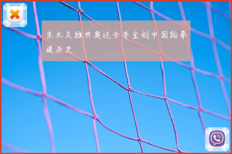 朱木炎雅典奥运会夺金创中国跆拳道历史