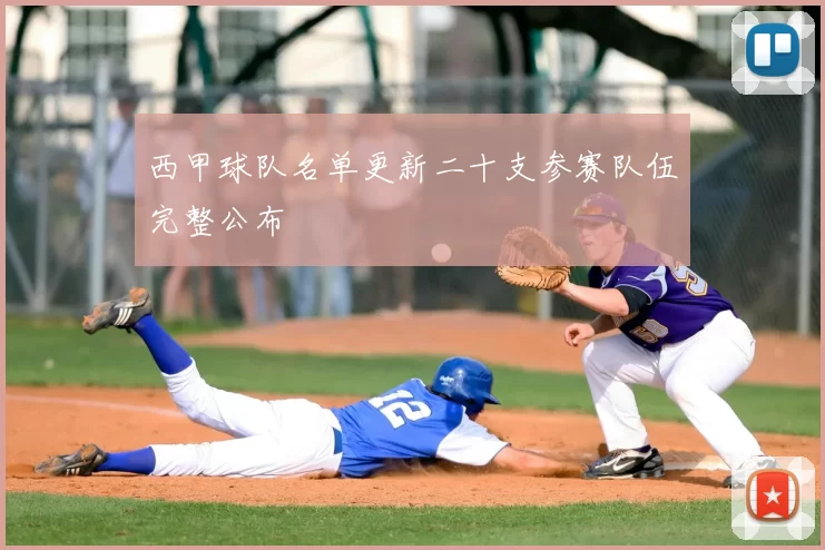 西甲球队名单更新二十支参赛队伍完整公布