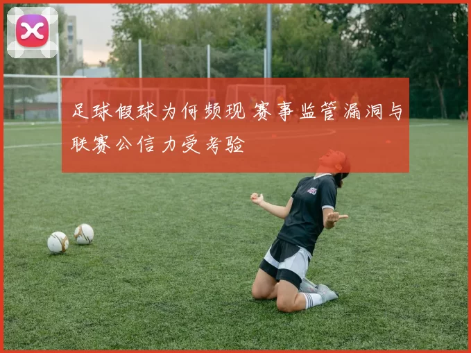 足球假球为何频现 赛事监管漏洞与联赛公信力受考验