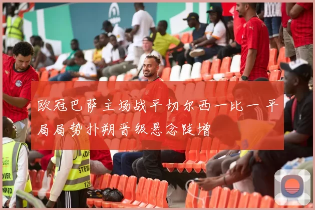 欧冠巴萨主场战平切尔西一比一 平局局势扑朔晋级悬念陡增