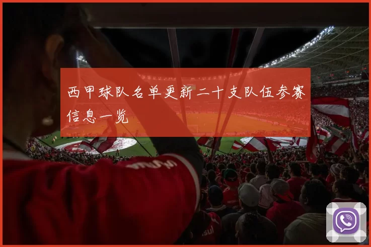 西甲球队名单更新二十支队伍参赛信息一览