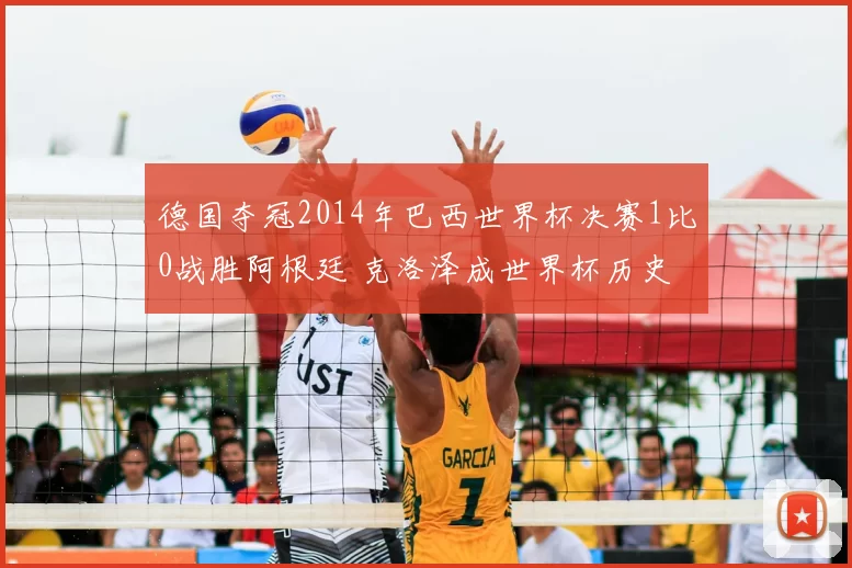 德国夺冠2014年巴西世界杯决赛1比0战胜阿根廷 克洛泽成世界杯历史射手王