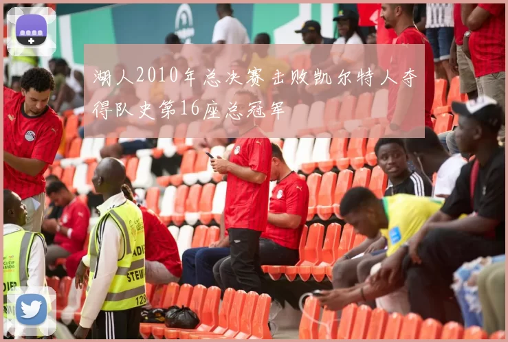 湖人2010年总决赛击败凯尔特人夺得队史第16座总冠军