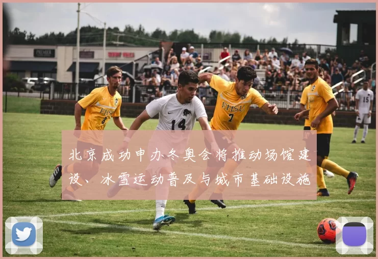 北京成功申办冬奥会将推动场馆建设、冰雪运动普及与城市基础设施升级