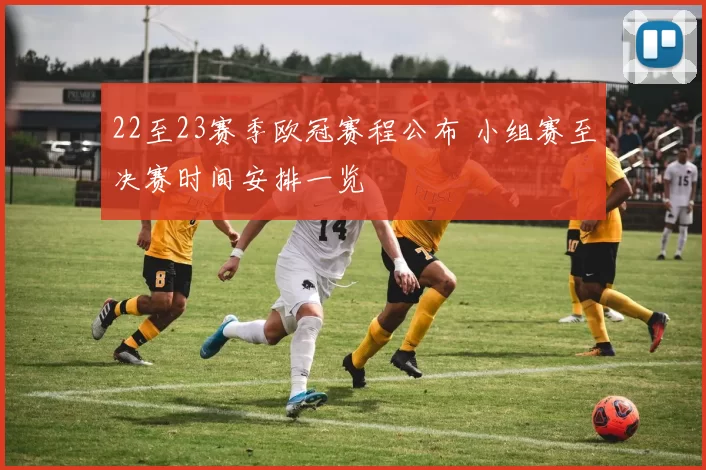 22至23赛季欧冠赛程公布 小组赛至决赛时间安排一览