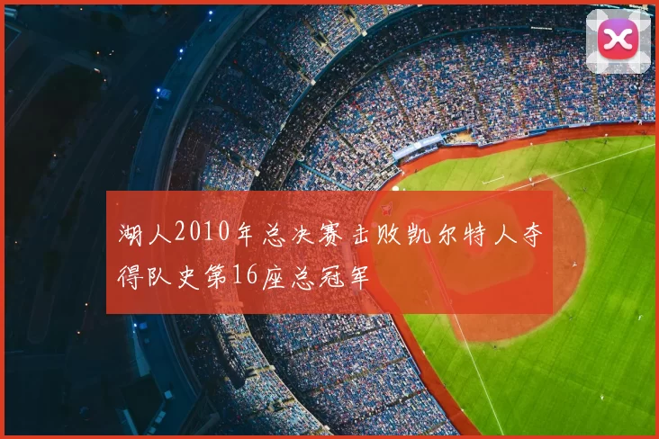 湖人2010年总决赛击败凯尔特人夺得队史第16座总冠军