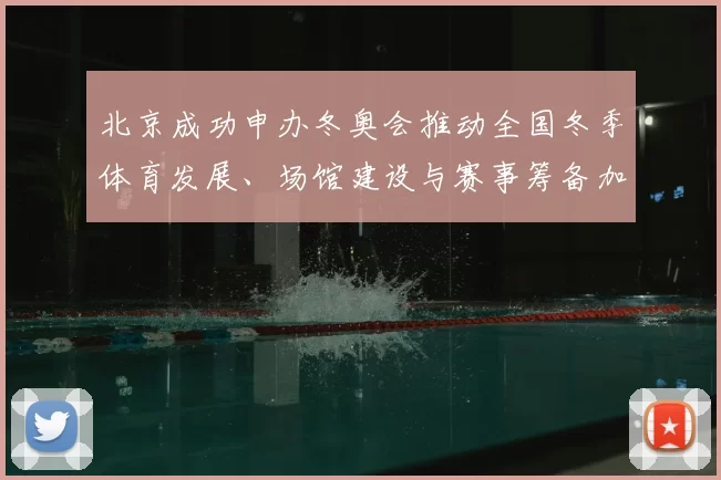 北京成功申办冬奥会推动全国冬季体育发展、场馆建设与赛事筹备加速