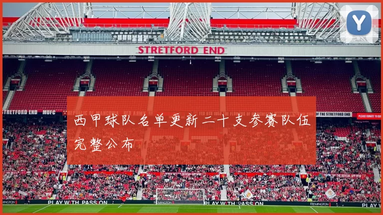 西甲球队名单更新二十支参赛队伍完整公布