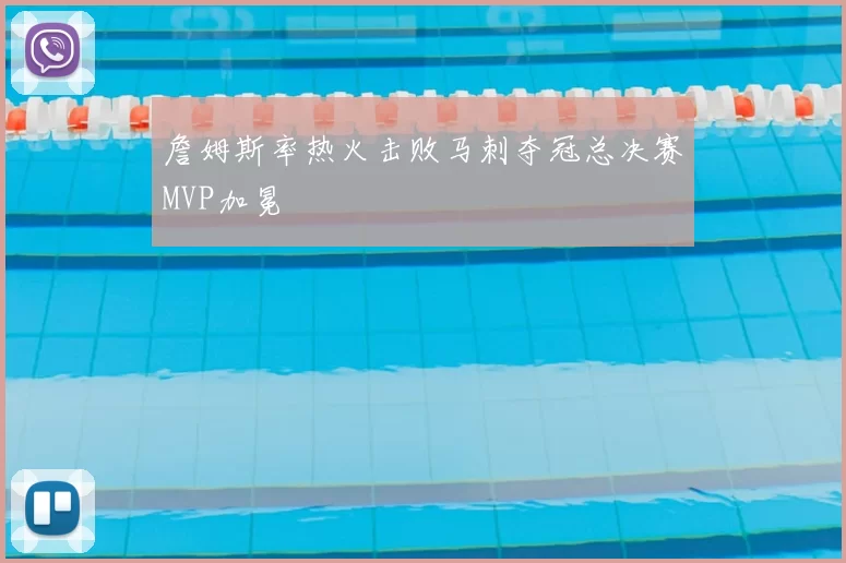 詹姆斯率热火击败马刺夺冠总决赛MVP加冕