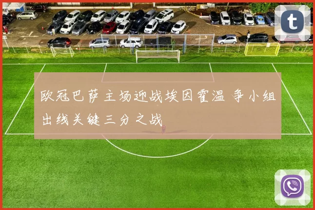 欧冠巴萨主场迎战埃因霍温 争小组出线关键三分之战