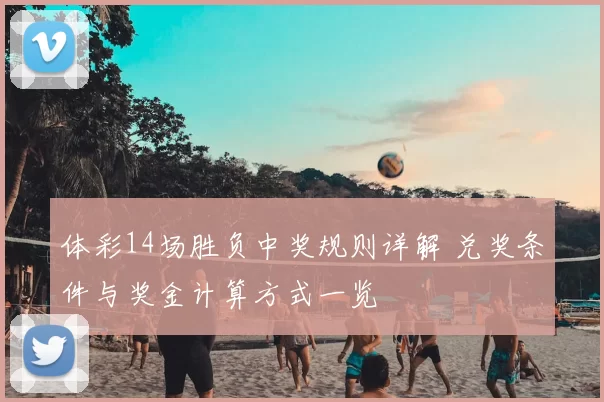 体彩14场胜负中奖规则详解 兑奖条件与奖金计算方式一览