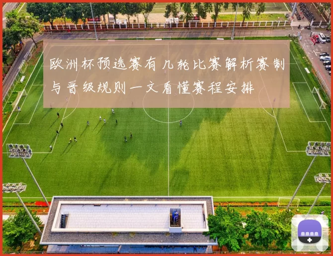 欧洲杯预选赛有几轮比赛解析赛制与晋级规则一文看懂赛程安排