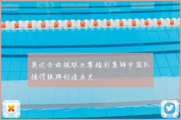 奥运会曲棍球决赛精彩集锦中国队摘得银牌创造历史