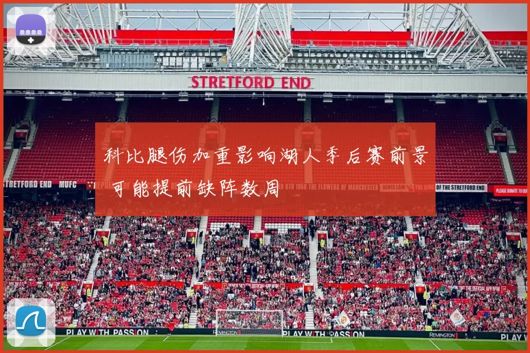 科比腿伤加重影响湖人季后赛前景 可能提前缺阵数周