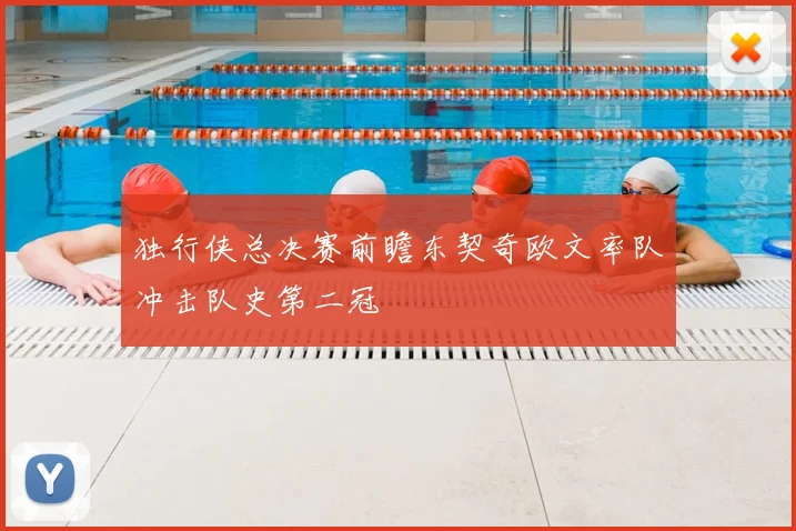 独行侠总决赛前瞻东契奇欧文率队冲击队史第二冠