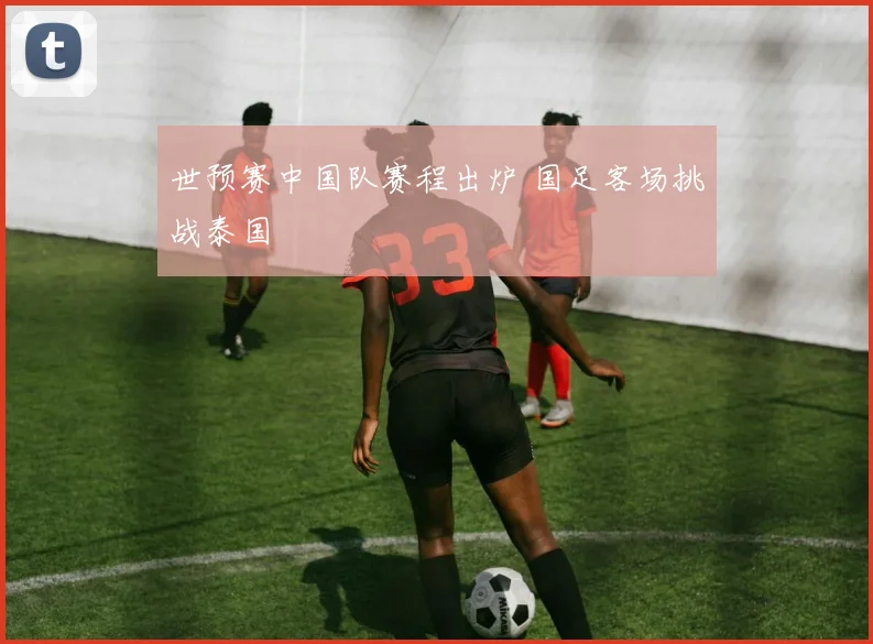 世预赛中国队赛程出炉 国足客场挑战泰国