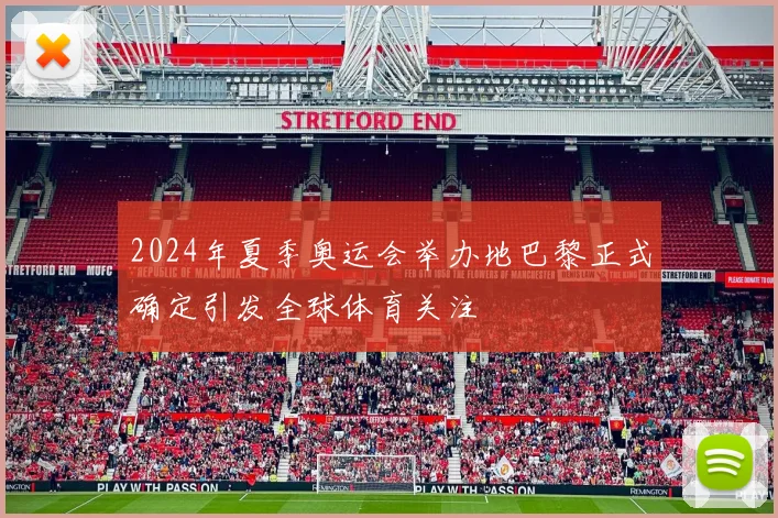 2024年夏季奥运会举办地巴黎正式确定引发全球体育关注