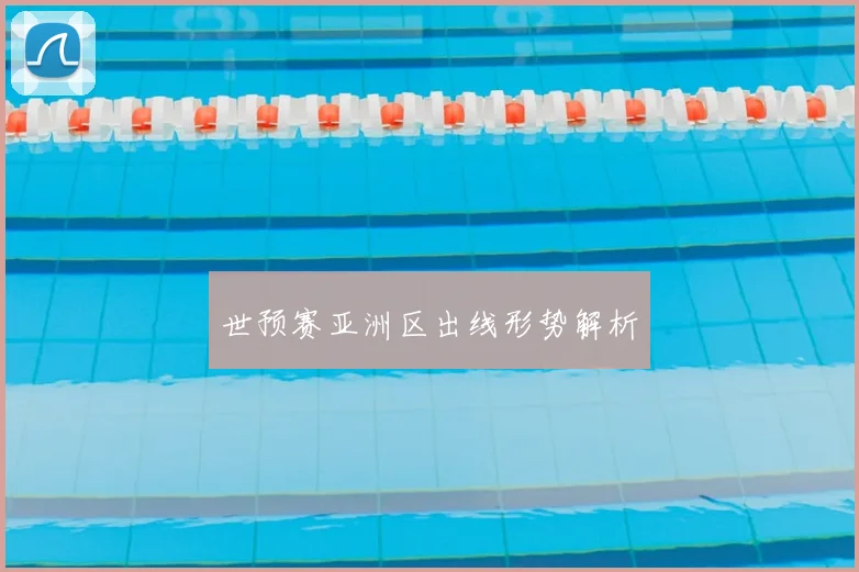 世预赛亚洲区出线形势解析