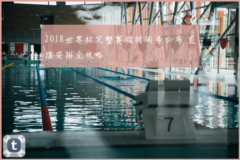 2018世界杯完整赛程时间表公布 直播安排全攻略