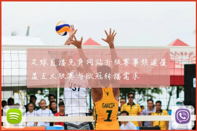 足球直播免费网站升级赛事频道覆盖五大联赛与欧冠转播需求