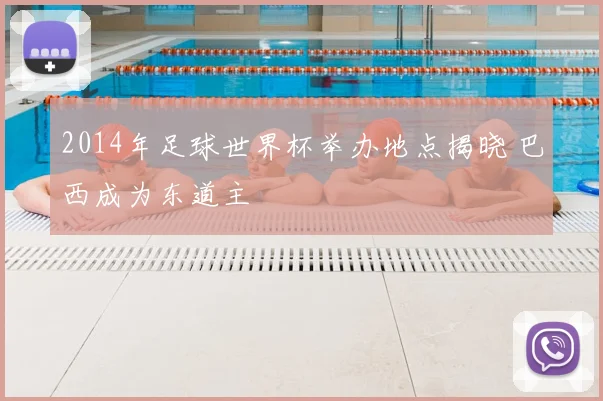2014年足球世界杯举办地点揭晓 巴西成为东道主