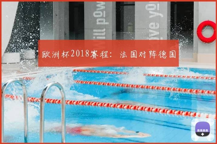 欧洲杯2018赛程:法国对阵德国