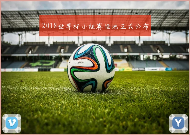 2018世界杯小组赛场地正式公布