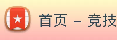 首页 - 竞技宝 - 竞技宝官网DOTA2，LOL，CSGO电竞赛事及体育赛事 logo